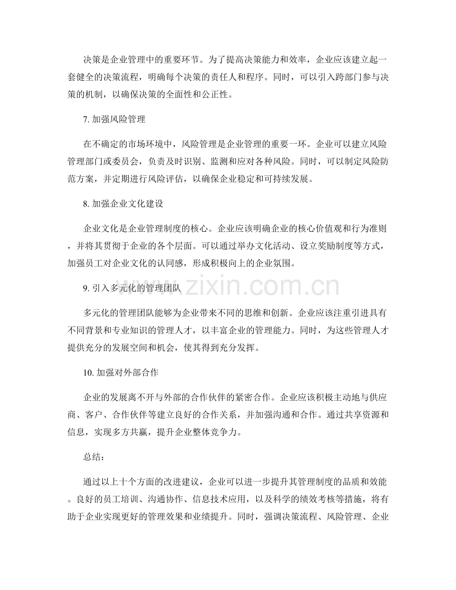 企业管理制度的建议改进方案.docx_第2页