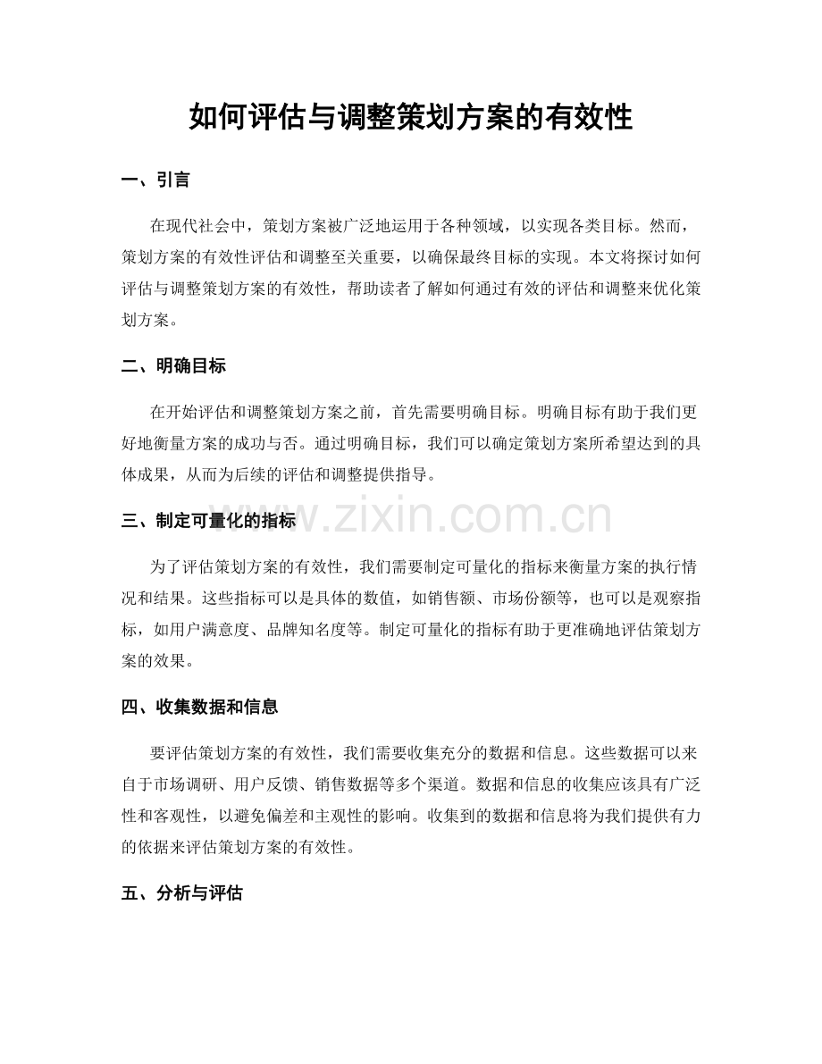 如何评估与调整策划方案的有效性.docx_第1页