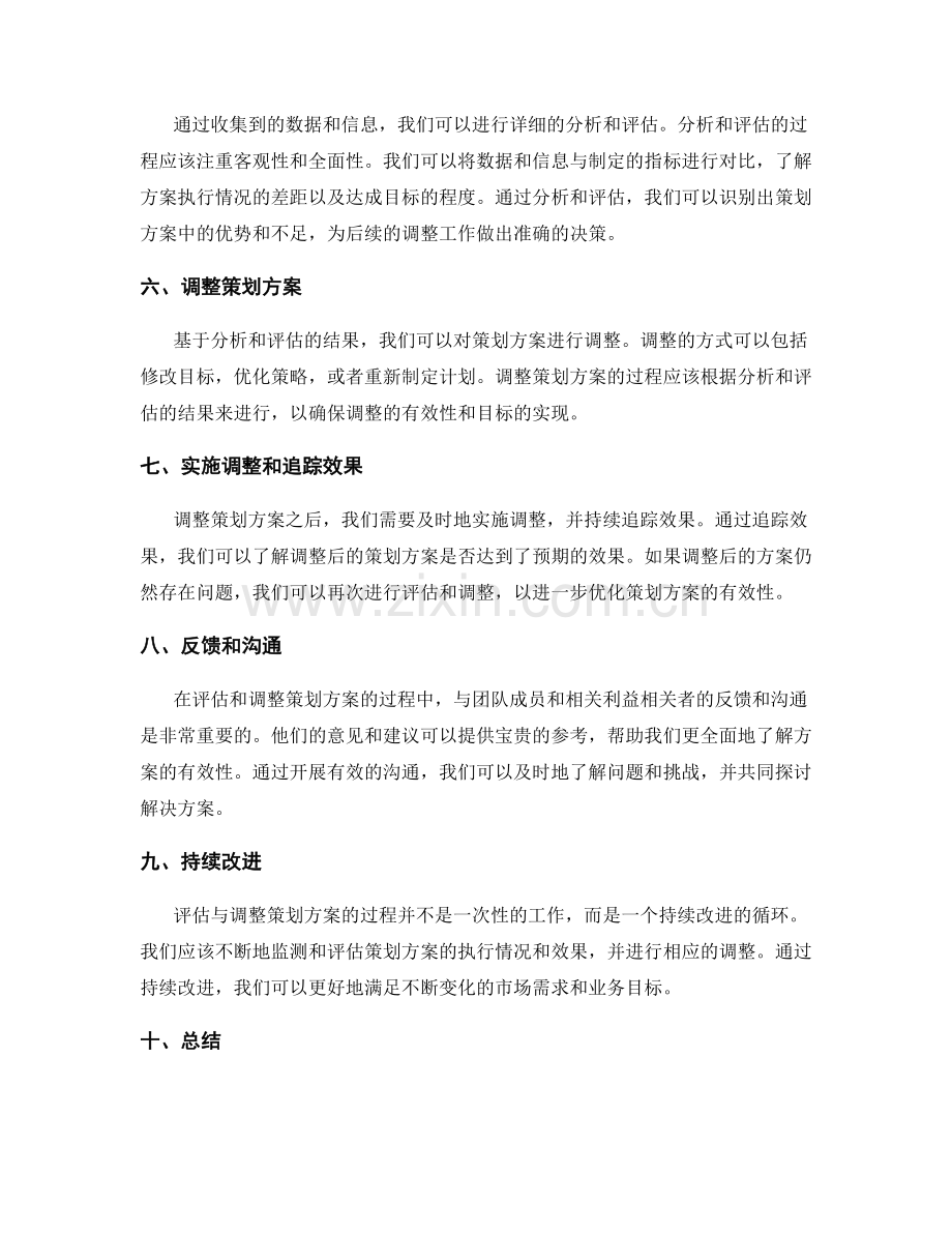 如何评估与调整策划方案的有效性.docx_第2页