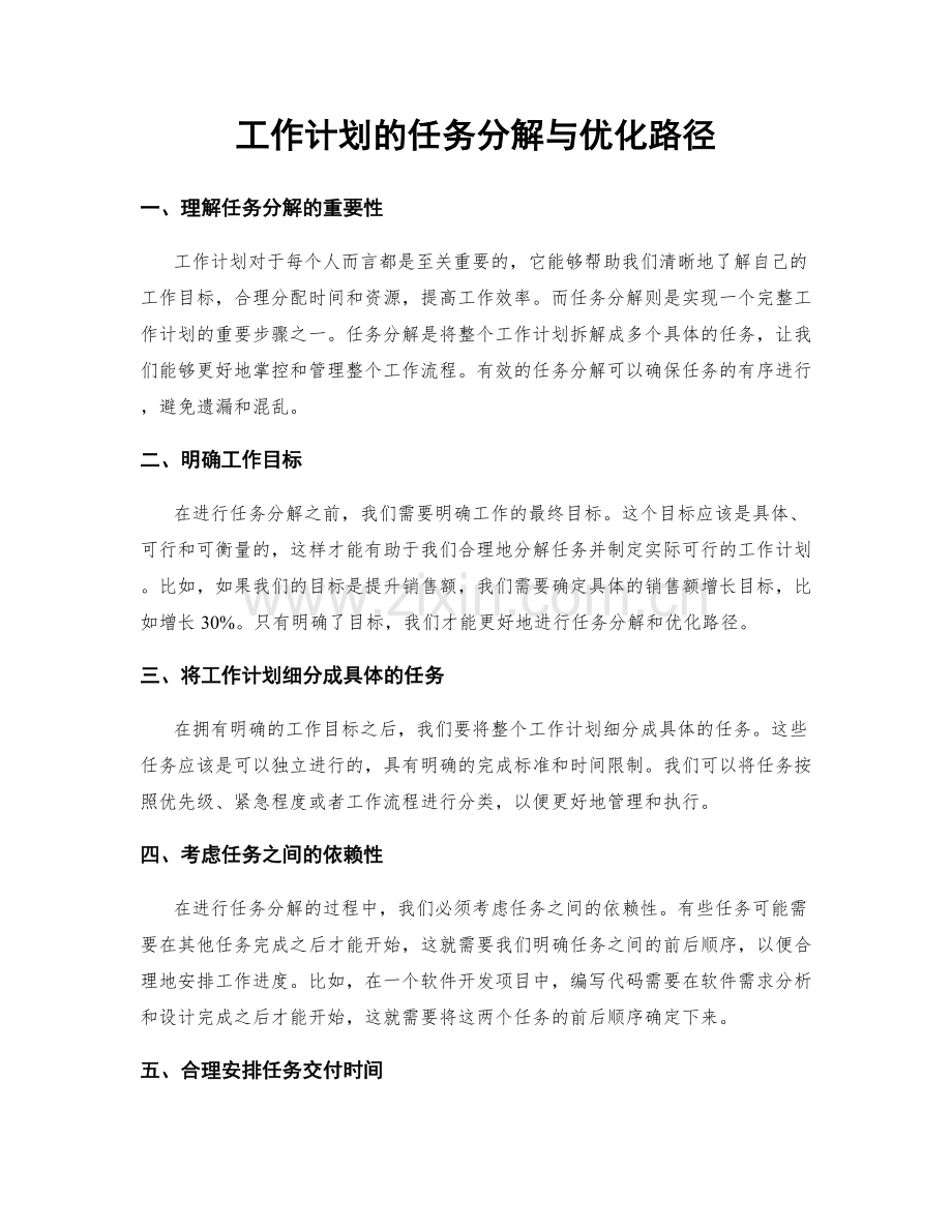 工作计划的任务分解与优化路径.docx_第1页