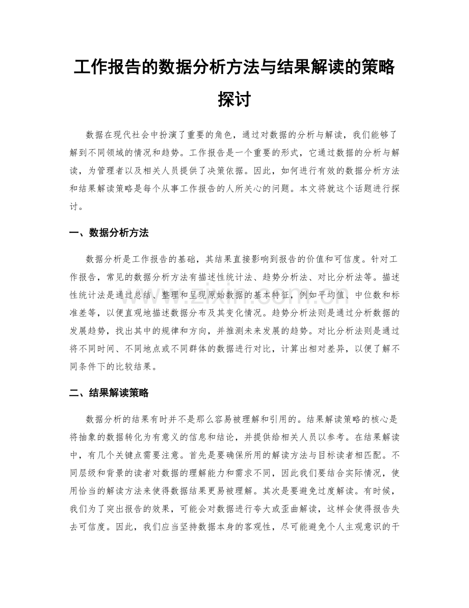 工作报告的数据分析方法与结果解读的策略探讨.docx_第1页