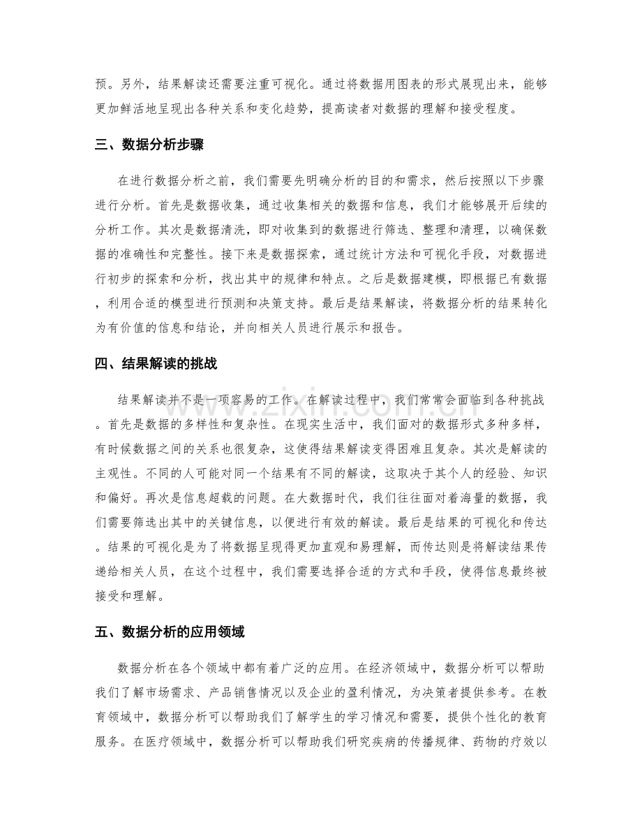 工作报告的数据分析方法与结果解读的策略探讨.docx_第2页