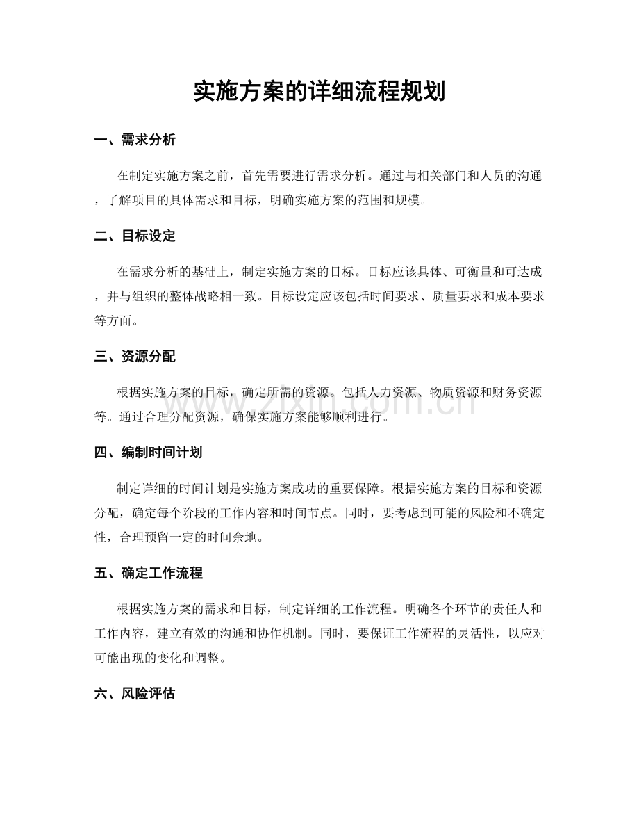 实施方案的详细流程规划.docx_第1页