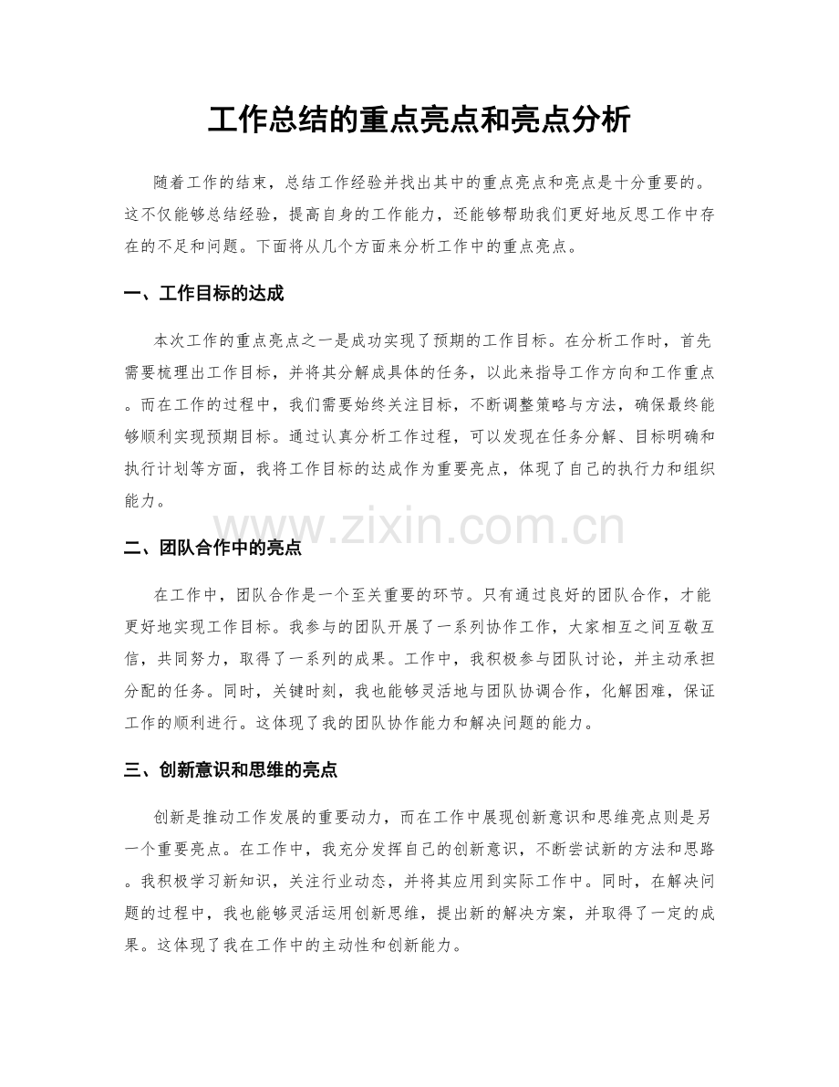 工作总结的重点亮点和亮点分析.docx_第1页