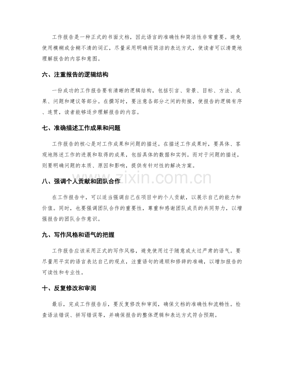 工作报告的成功撰写方式和技巧.docx_第2页