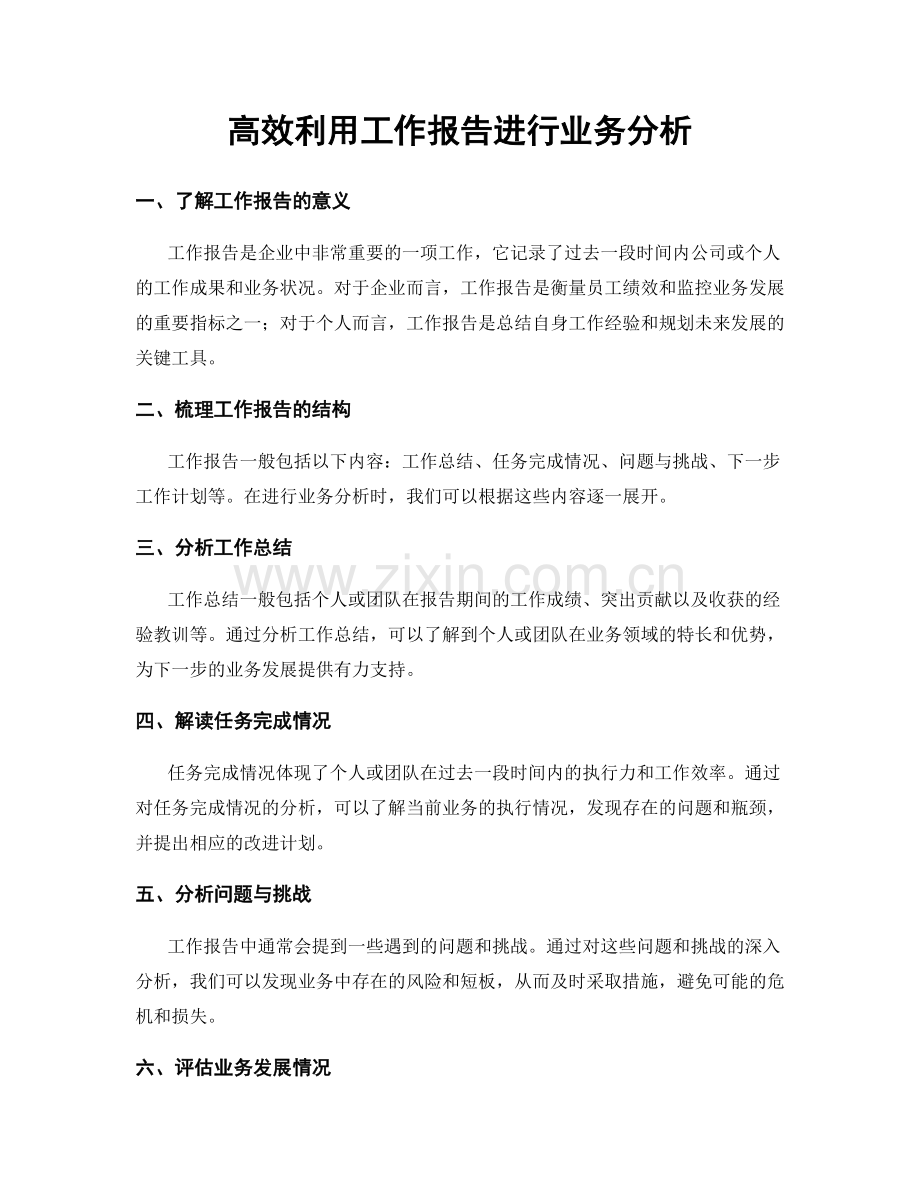 高效利用工作报告进行业务分析.docx_第1页