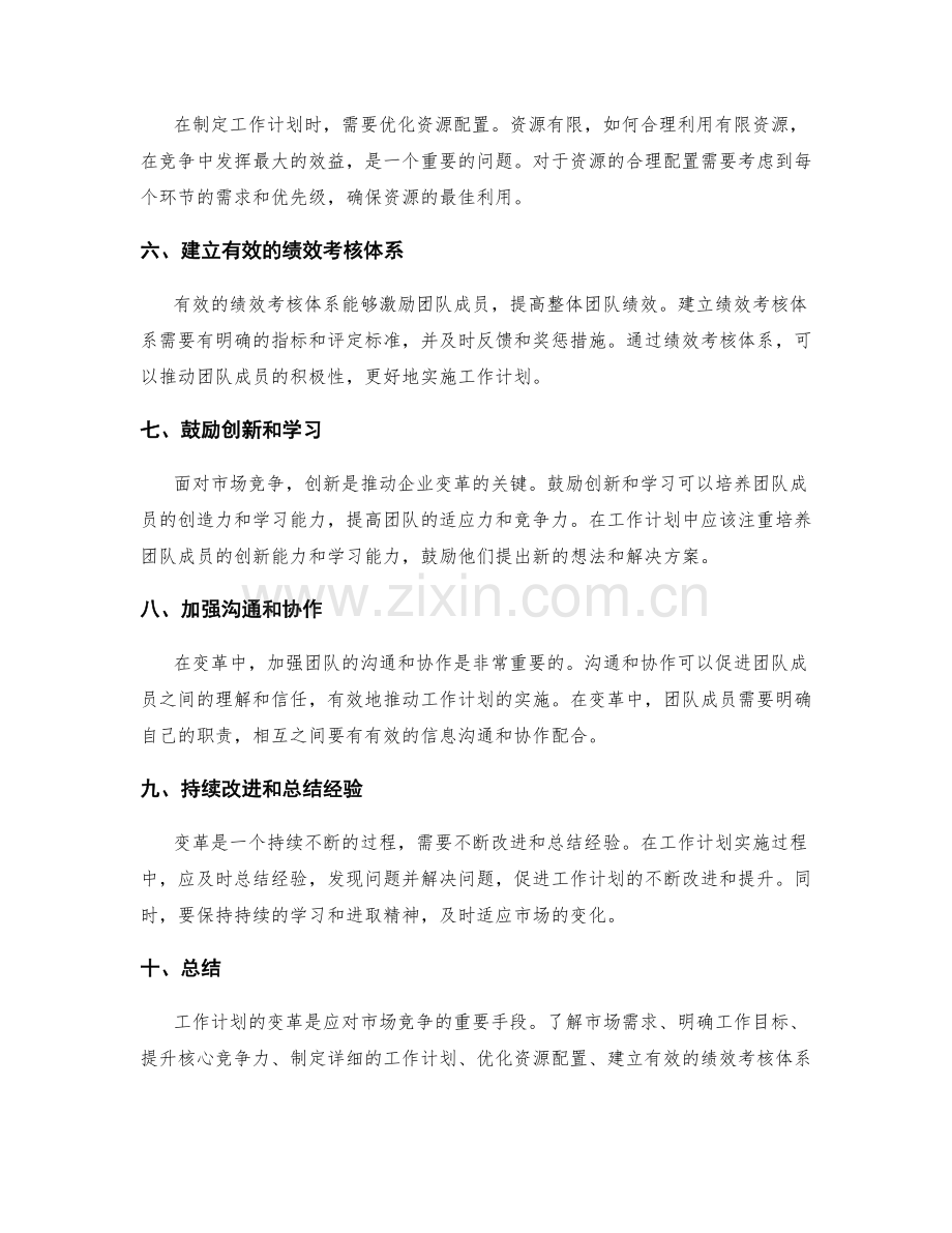 工作计划的变革以应对市场竞争.docx_第2页