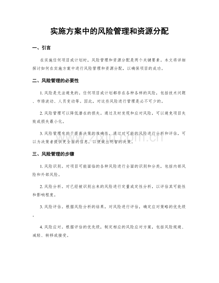 实施方案中的风险管理和资源分配.docx_第1页