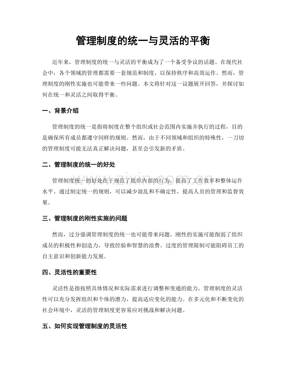 管理制度的统一与灵活的平衡.docx_第1页