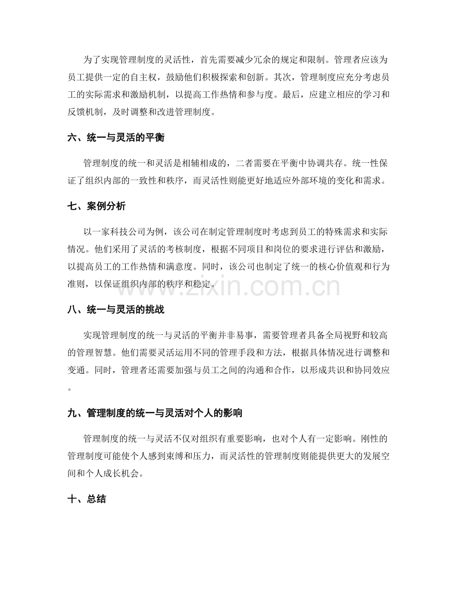 管理制度的统一与灵活的平衡.docx_第2页