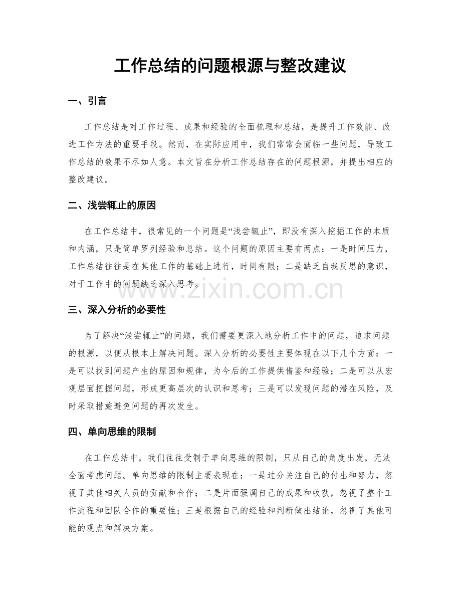 工作总结的问题根源与整改建议.docx_第1页