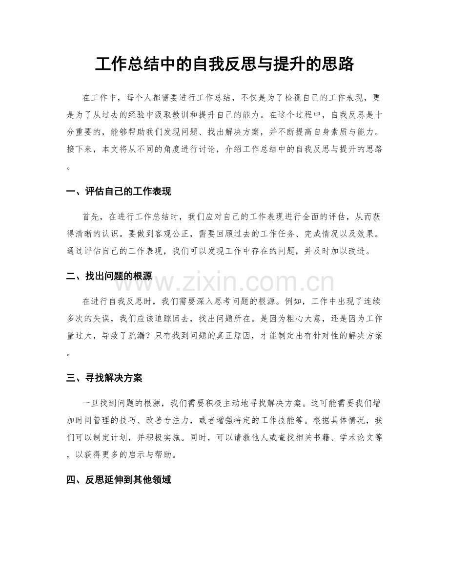 工作总结中的自我反思与提升的思路.docx_第1页