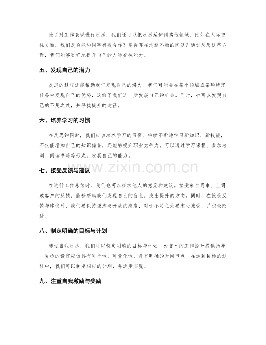 工作总结中的自我反思与提升的思路.docx_第2页