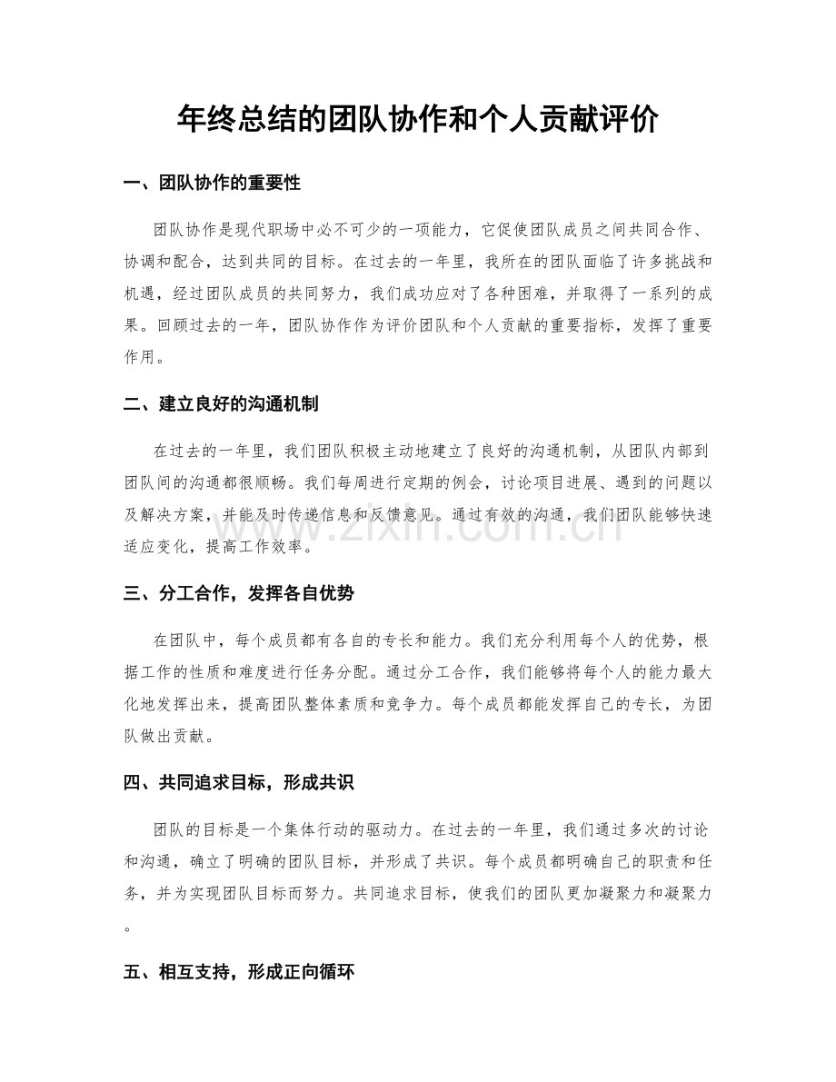 年终总结的团队协作和个人贡献评价.docx_第1页