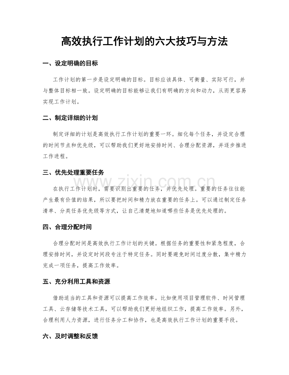 高效执行工作计划的六大技巧与方法.docx_第1页