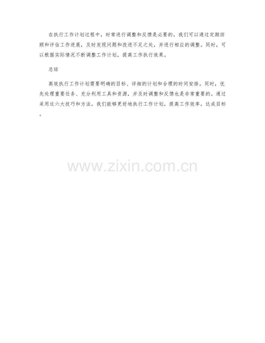 高效执行工作计划的六大技巧与方法.docx_第2页