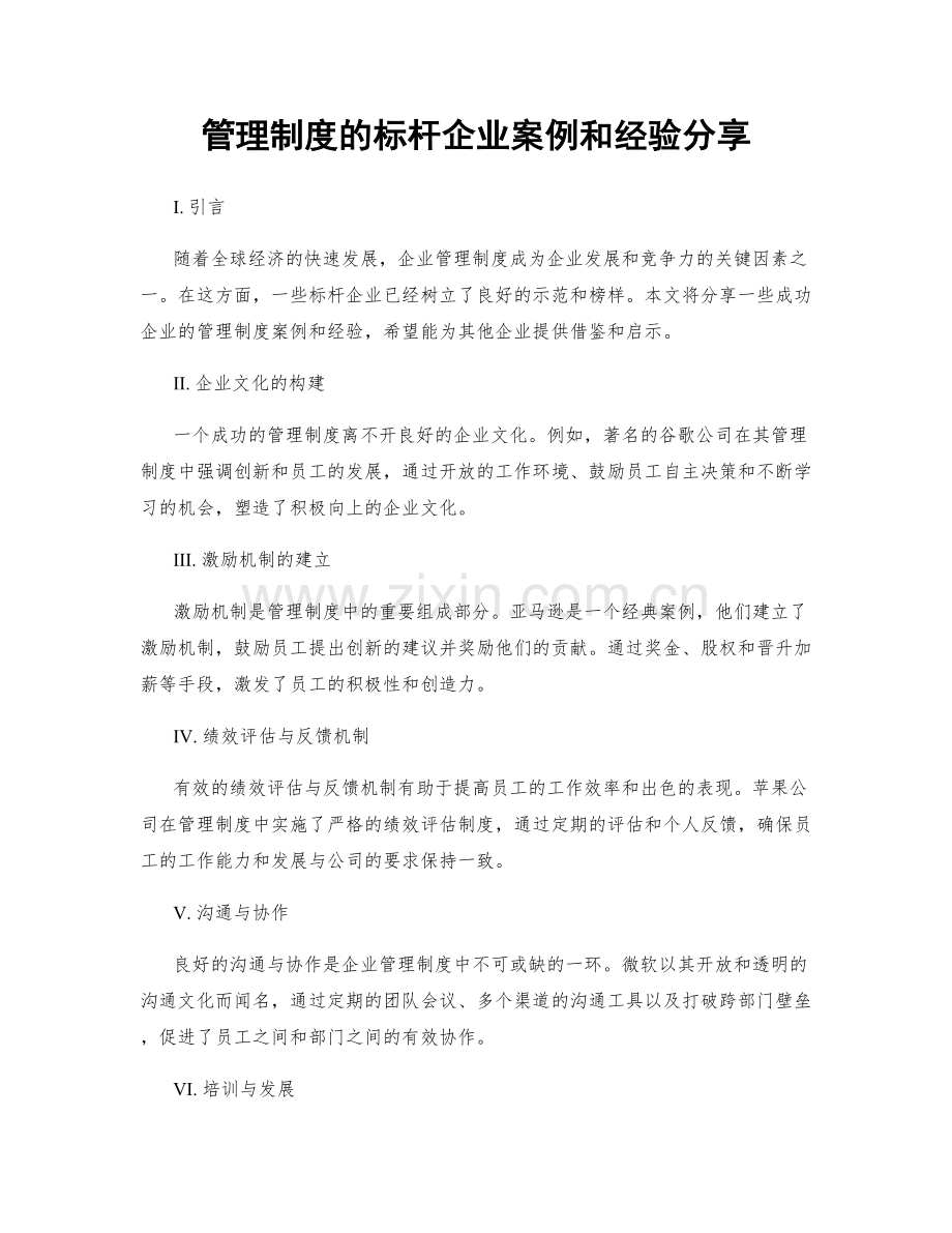 管理制度的标杆企业案例和经验分享.docx_第1页