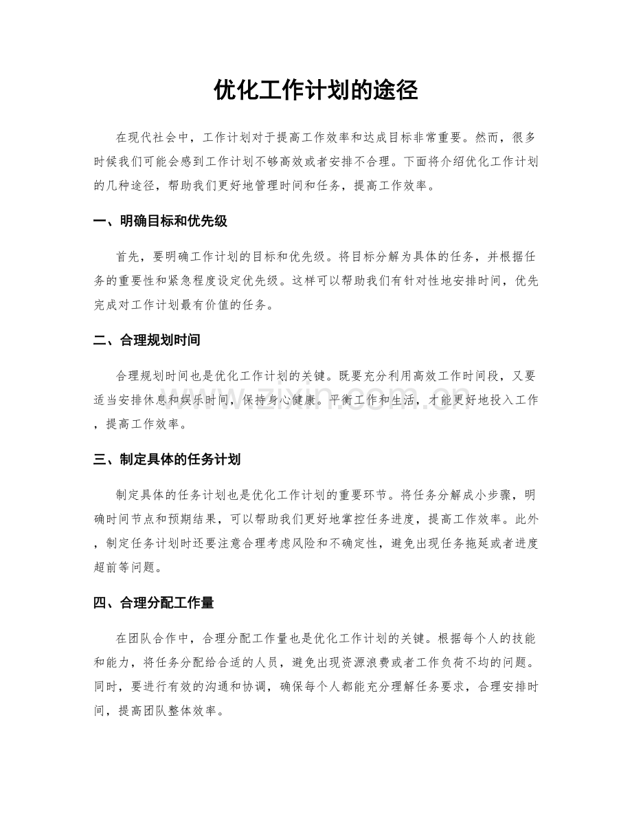 优化工作计划的途径.docx_第1页