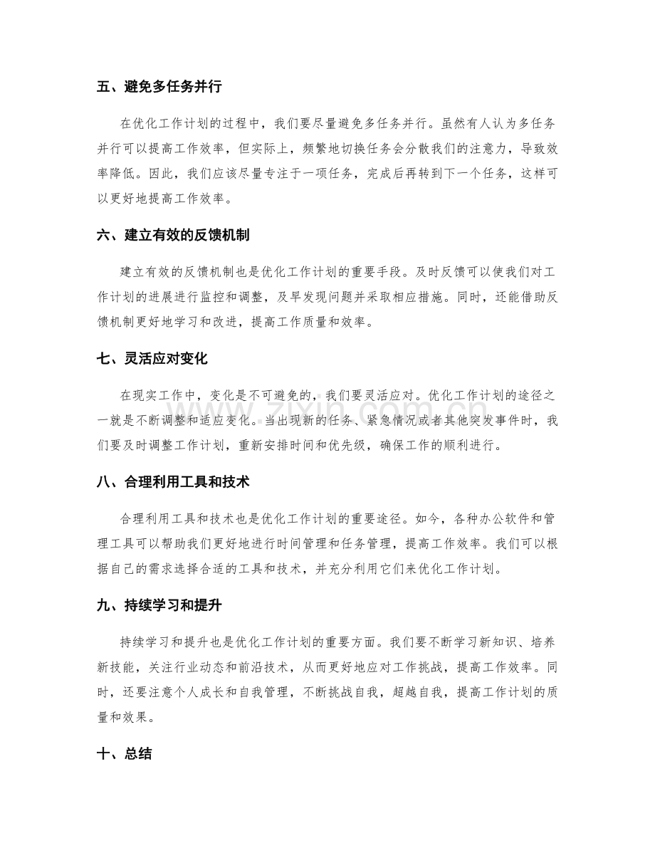 优化工作计划的途径.docx_第2页