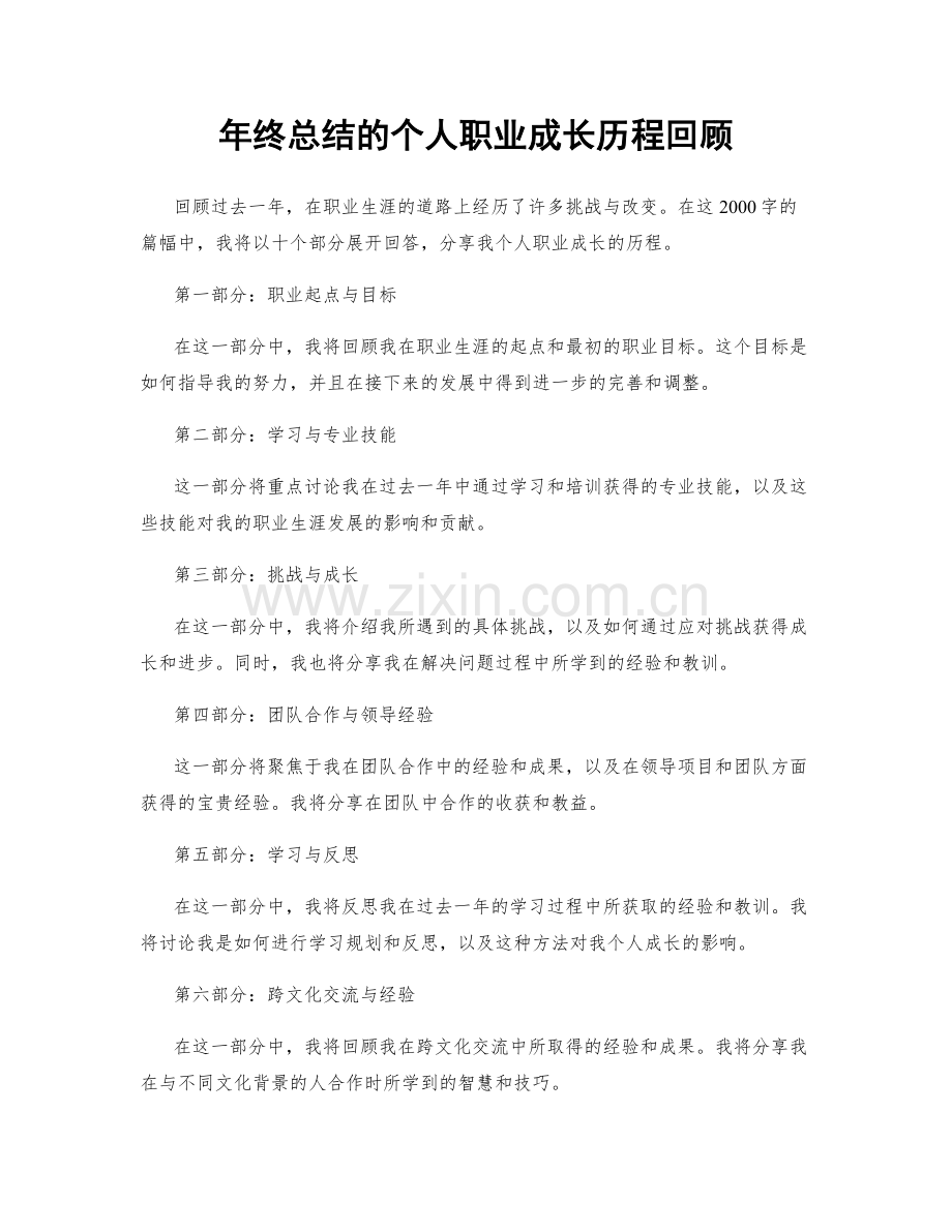 年终总结的个人职业成长历程回顾.docx_第1页