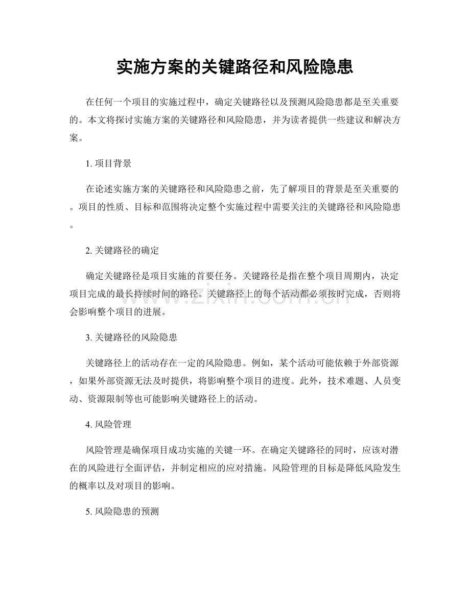 实施方案的关键路径和风险隐患.docx_第1页