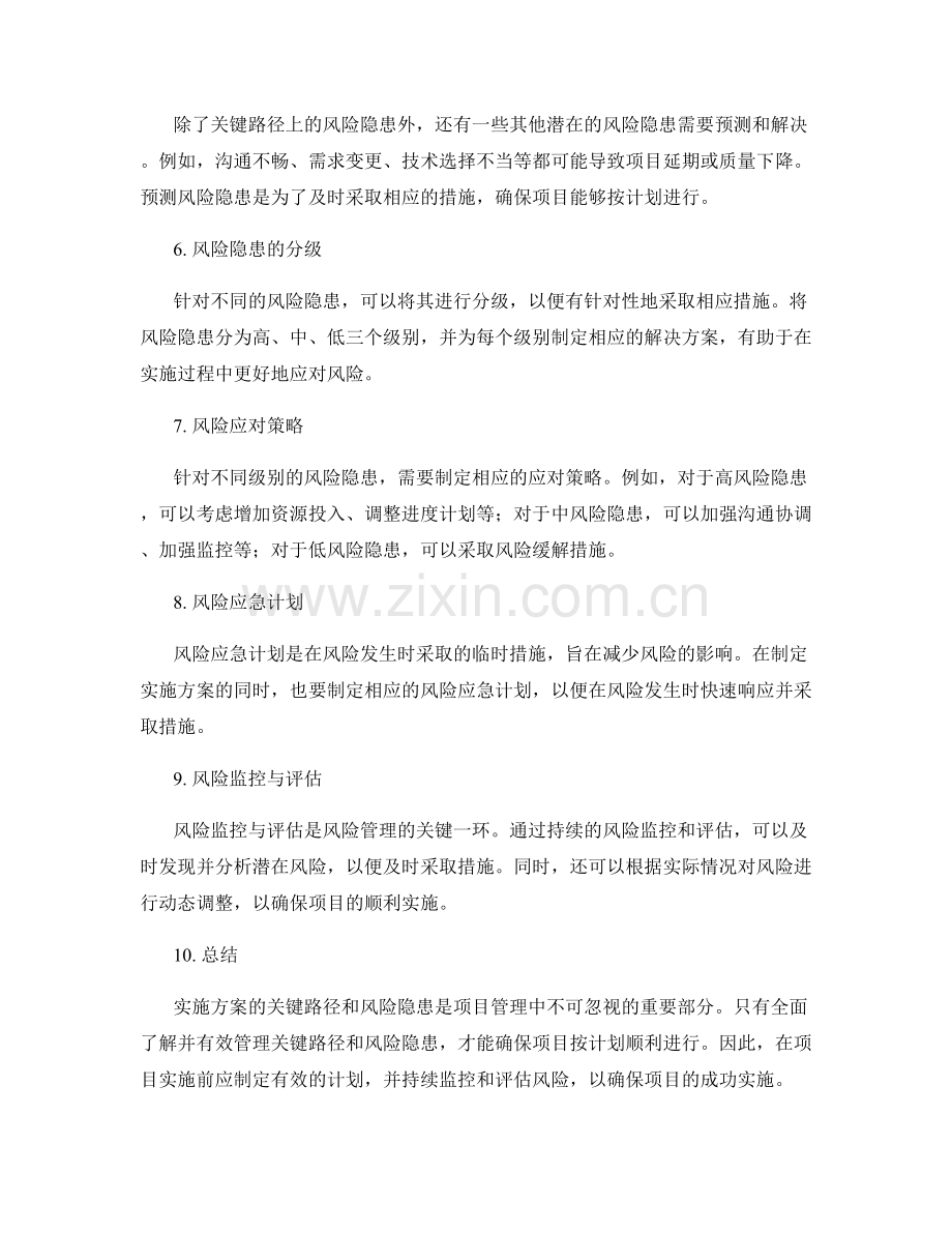 实施方案的关键路径和风险隐患.docx_第2页