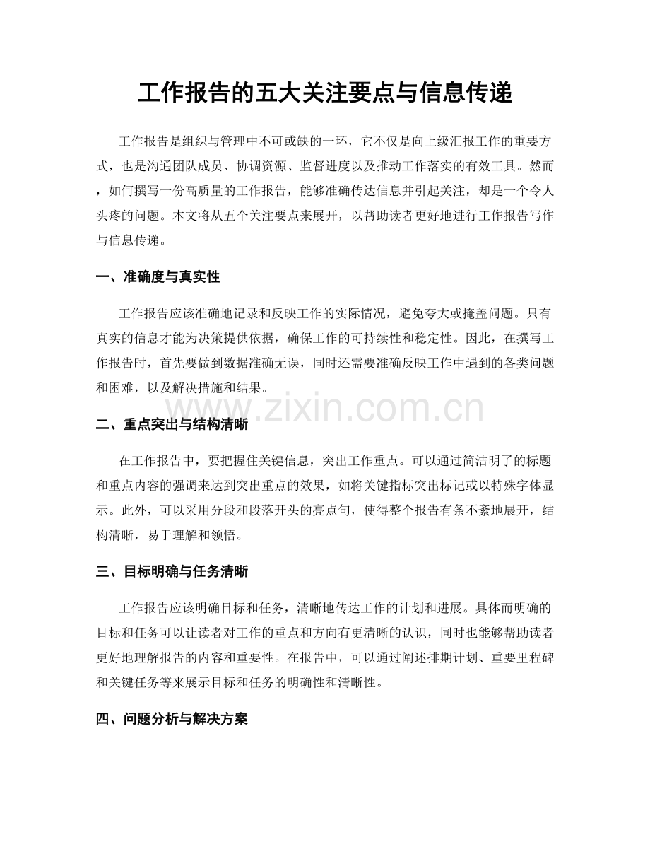 工作报告的五大关注要点与信息传递.docx_第1页