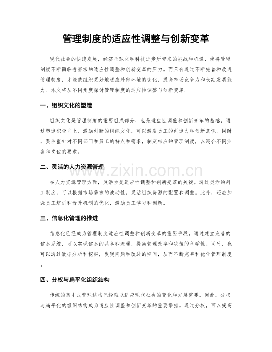 管理制度的适应性调整与创新变革.docx_第1页