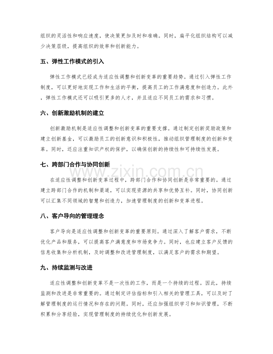 管理制度的适应性调整与创新变革.docx_第2页