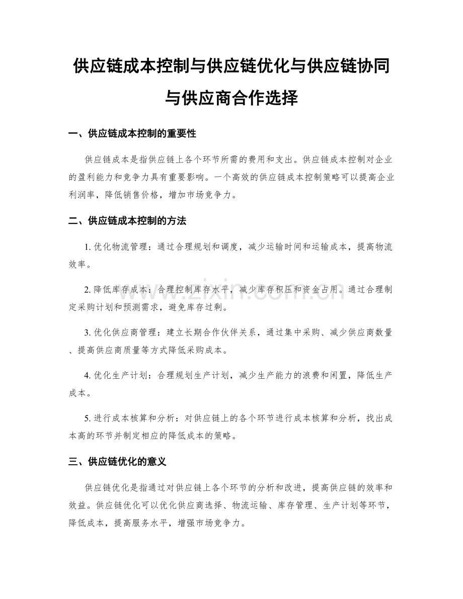 供应链成本控制与供应链优化与供应链协同与供应商合作选择.docx_第1页