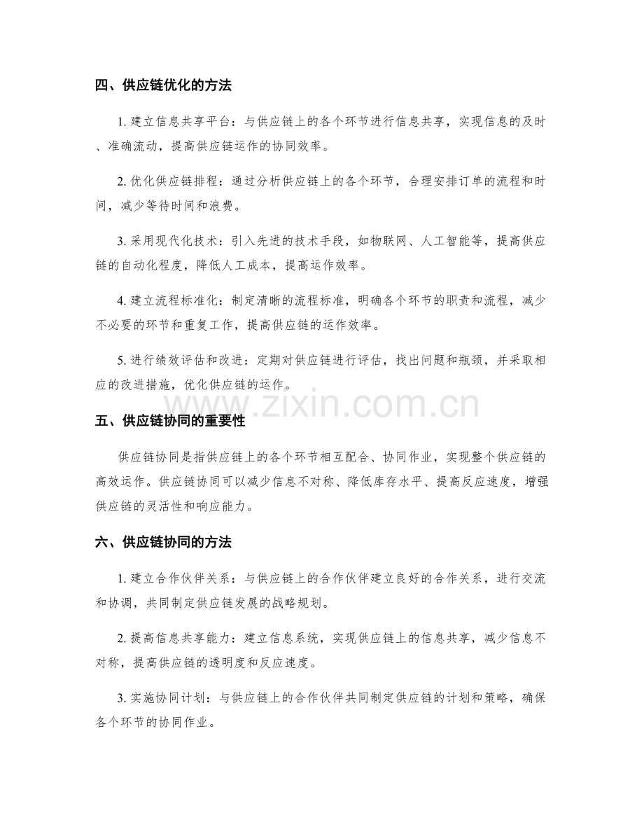 供应链成本控制与供应链优化与供应链协同与供应商合作选择.docx_第2页