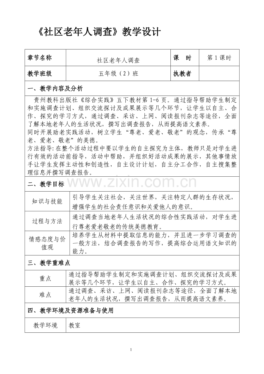 贵州出版社小学五年级下册综合实践活动教案全册.doc_第1页