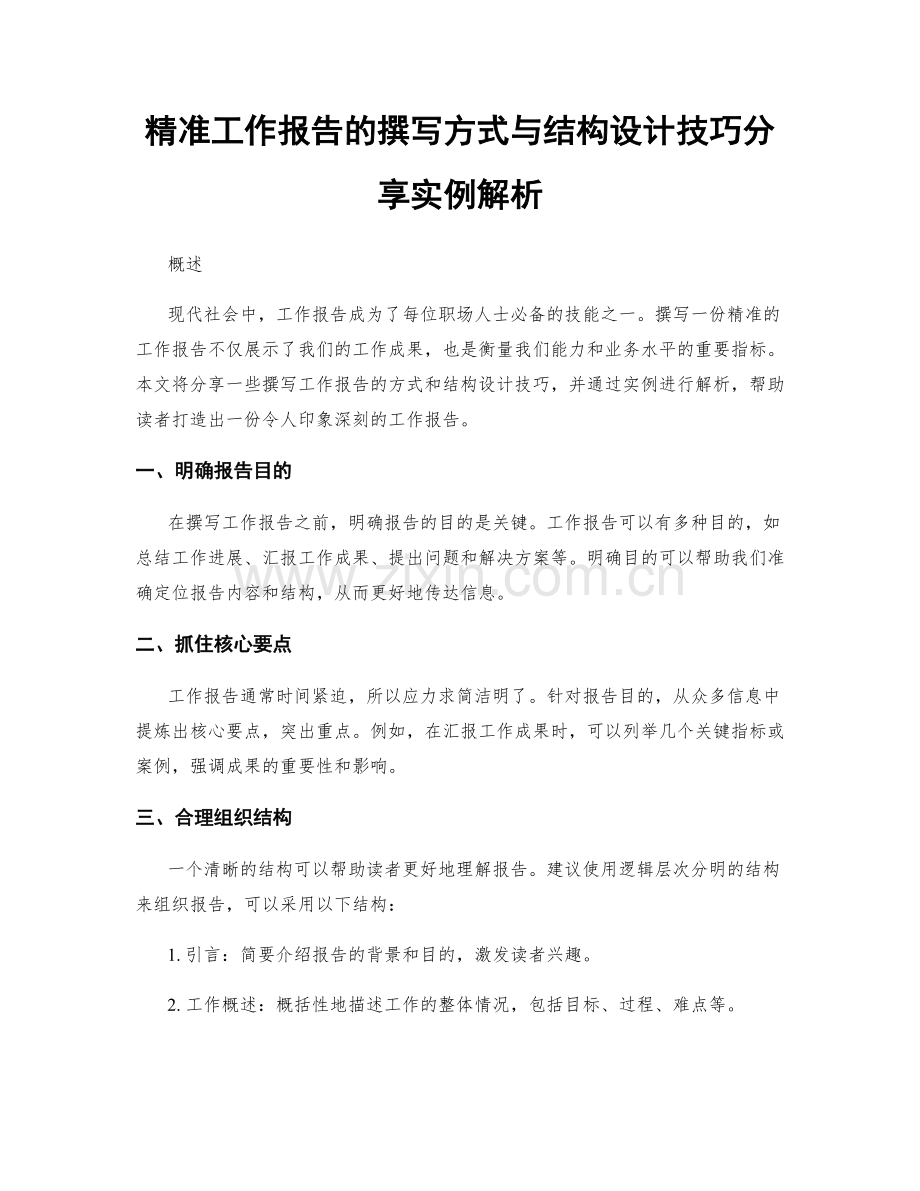 精准工作报告的撰写方式与结构设计技巧分享实例解析.docx_第1页