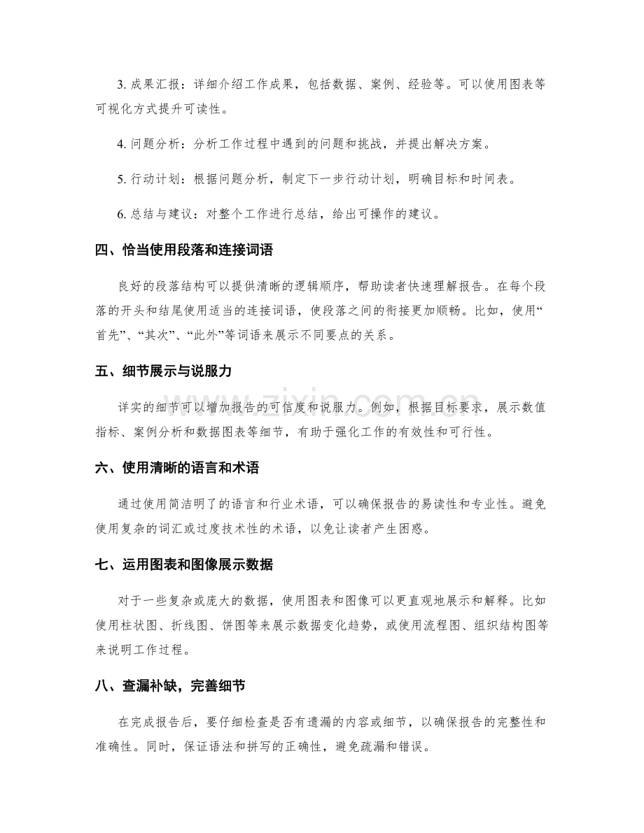 精准工作报告的撰写方式与结构设计技巧分享实例解析.docx_第2页