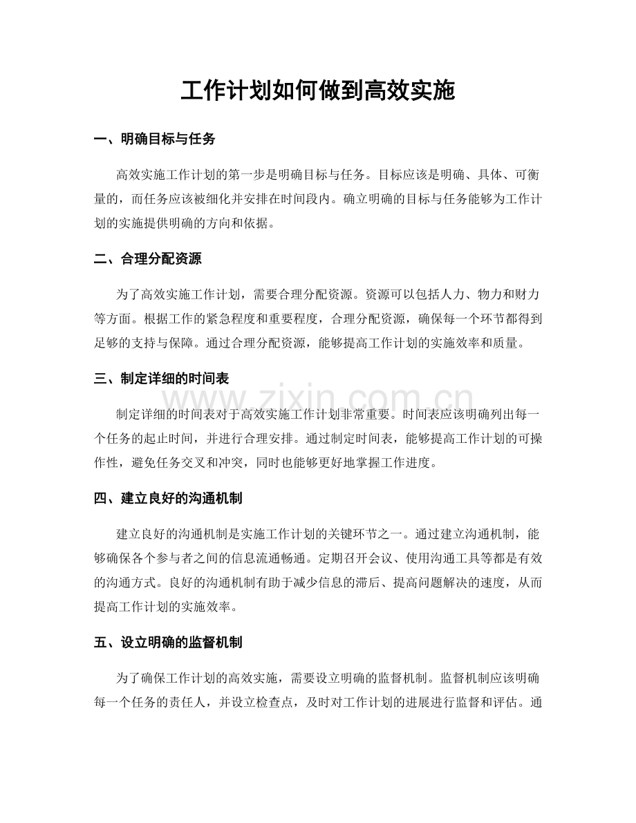 工作计划如何做到高效实施.docx_第1页