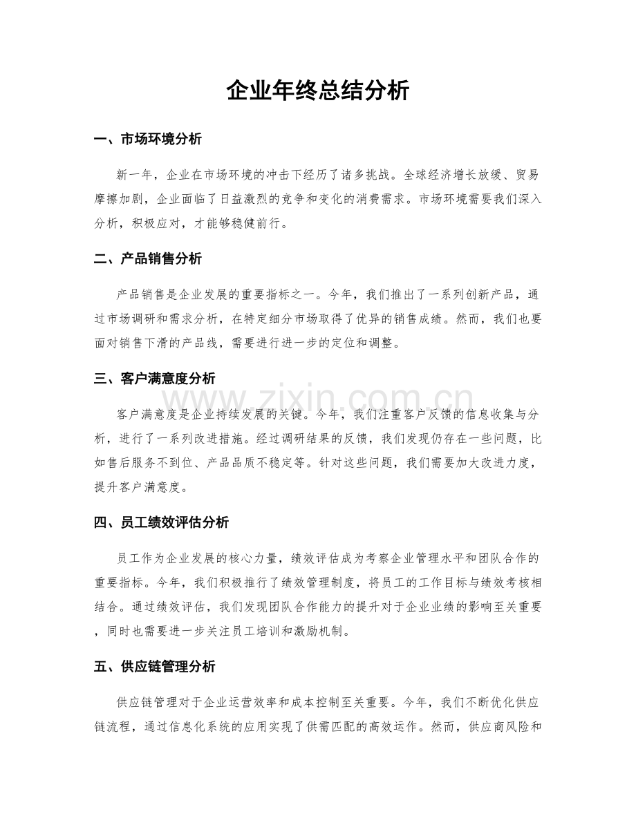 企业年终总结分析.docx_第1页