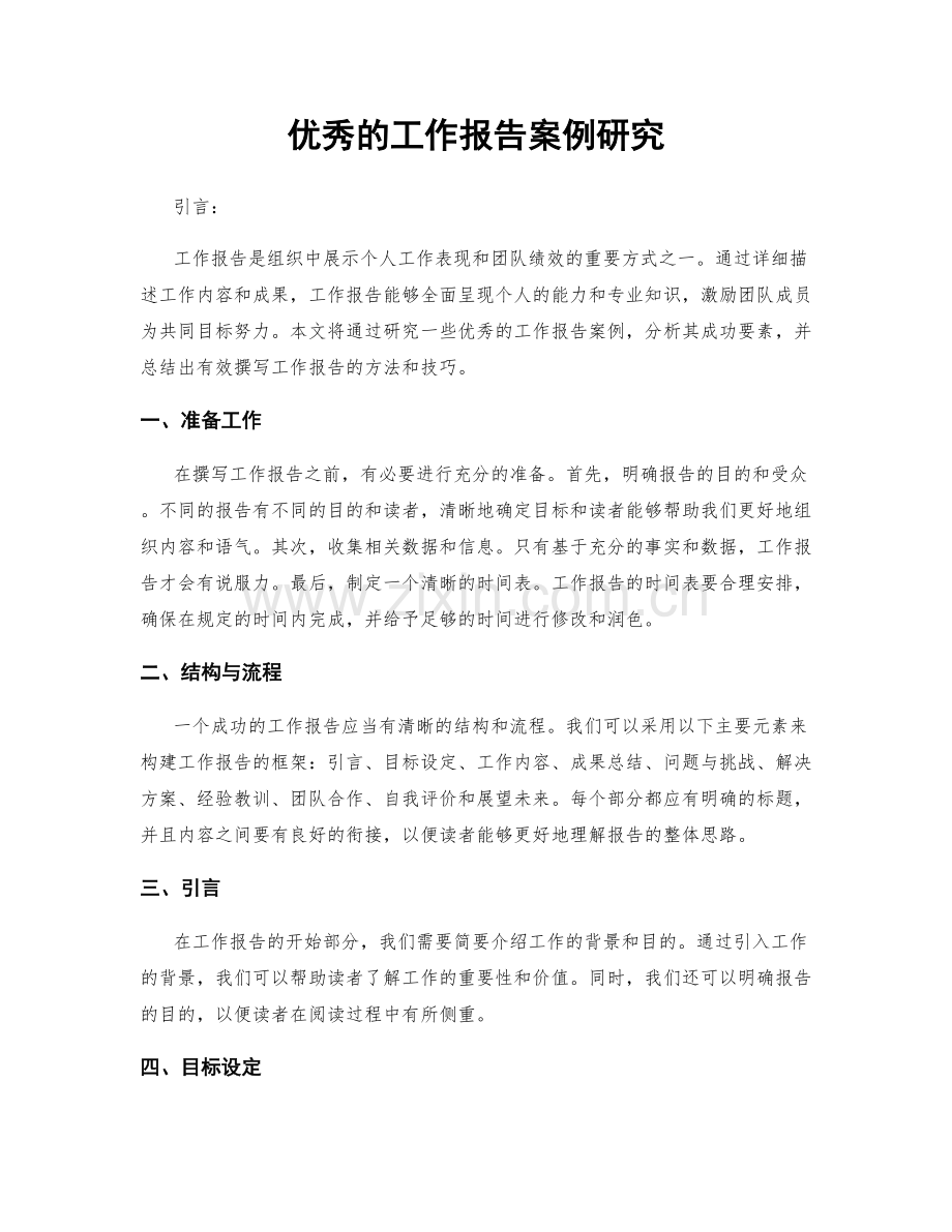 优秀的工作报告案例研究.docx_第1页