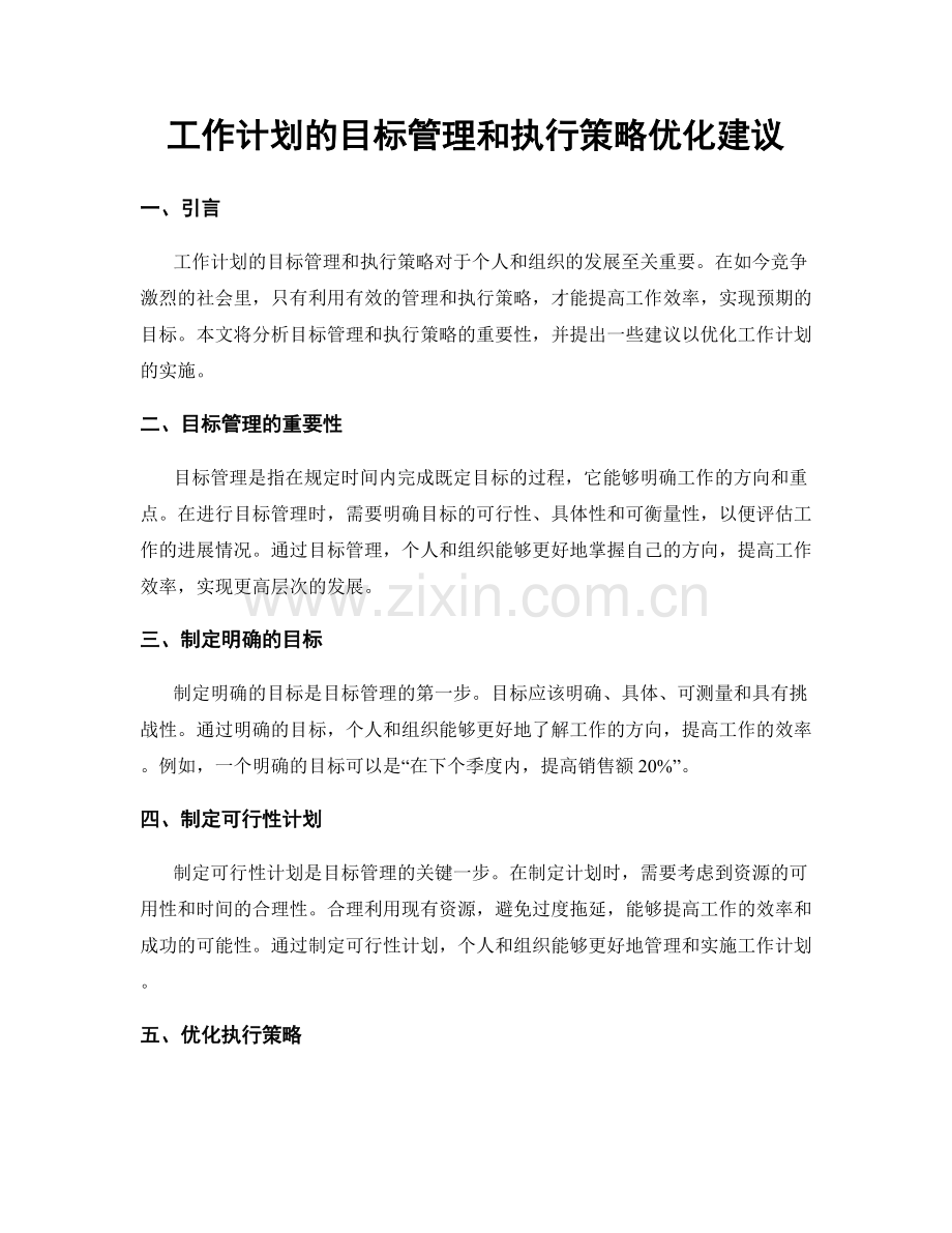 工作计划的目标管理和执行策略优化建议.docx_第1页