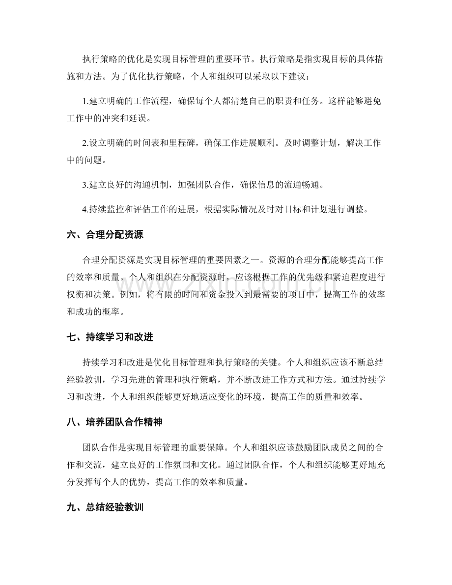 工作计划的目标管理和执行策略优化建议.docx_第2页