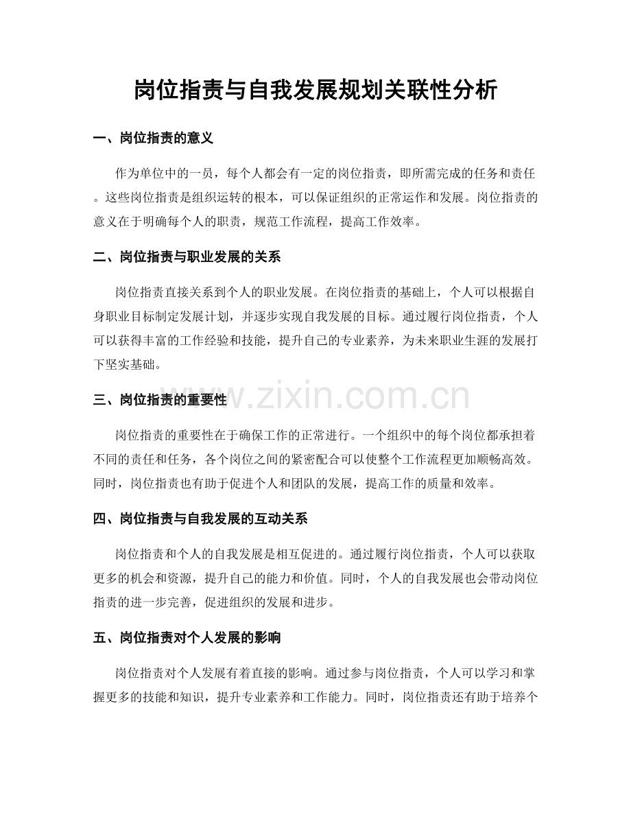 岗位职责与自我发展规划关联性分析.docx_第1页