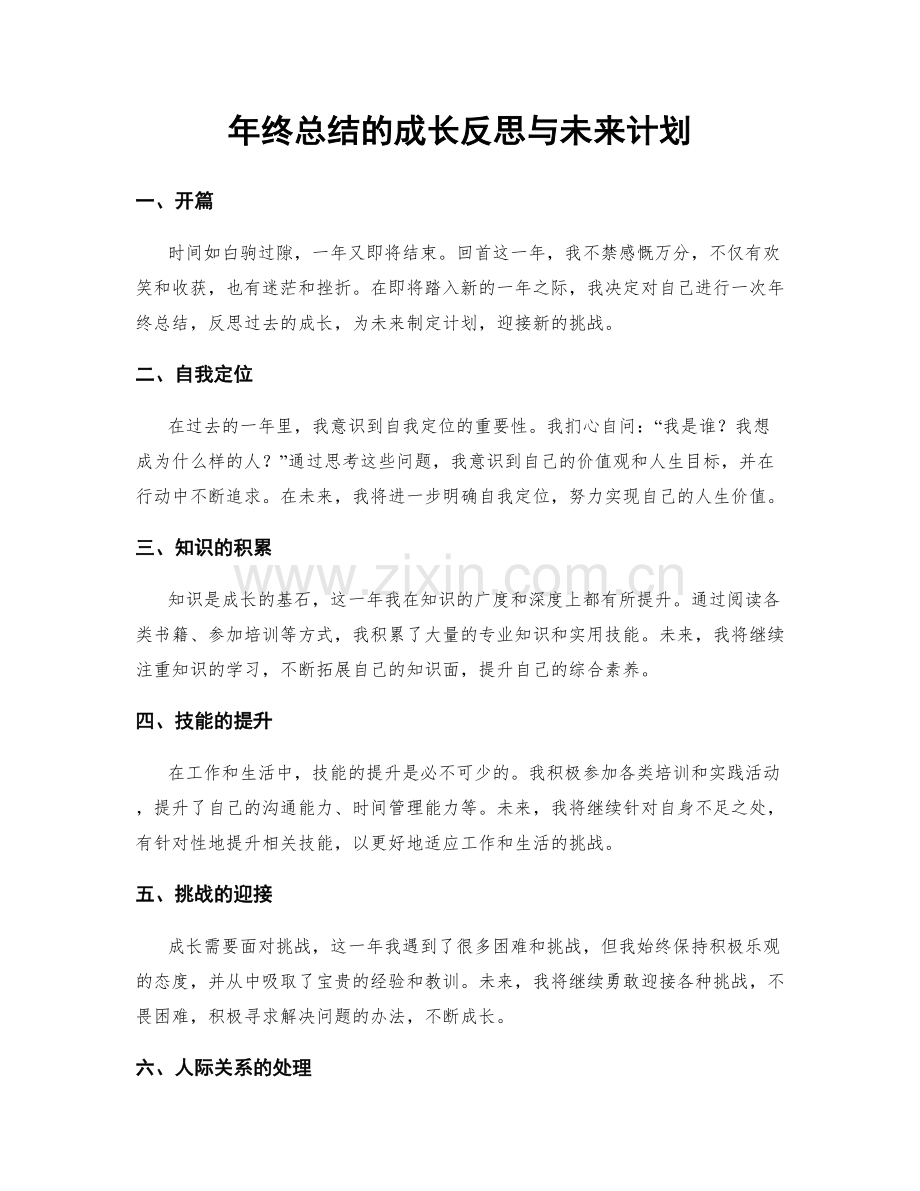 年终总结的成长反思与未来计划.docx_第1页