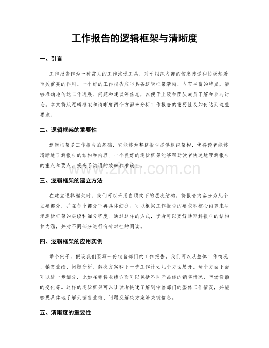 工作报告的逻辑框架与清晰度.docx_第1页