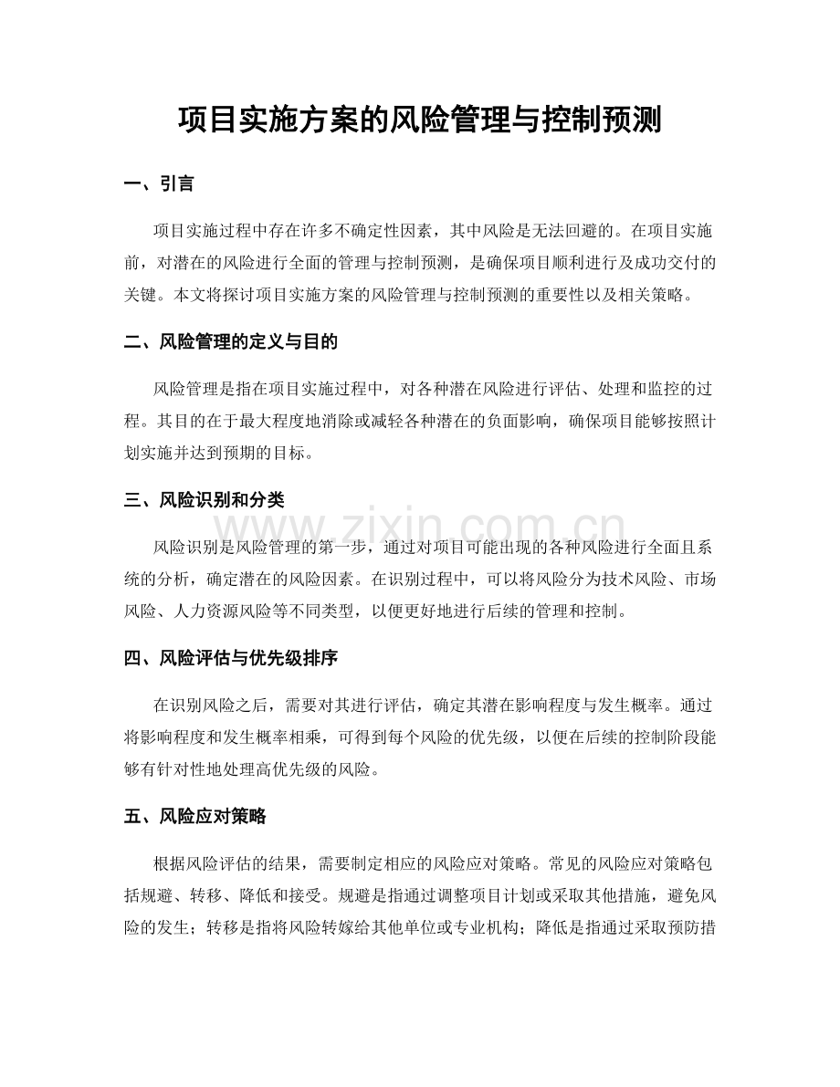 项目实施方案的风险管理与控制预测.docx_第1页