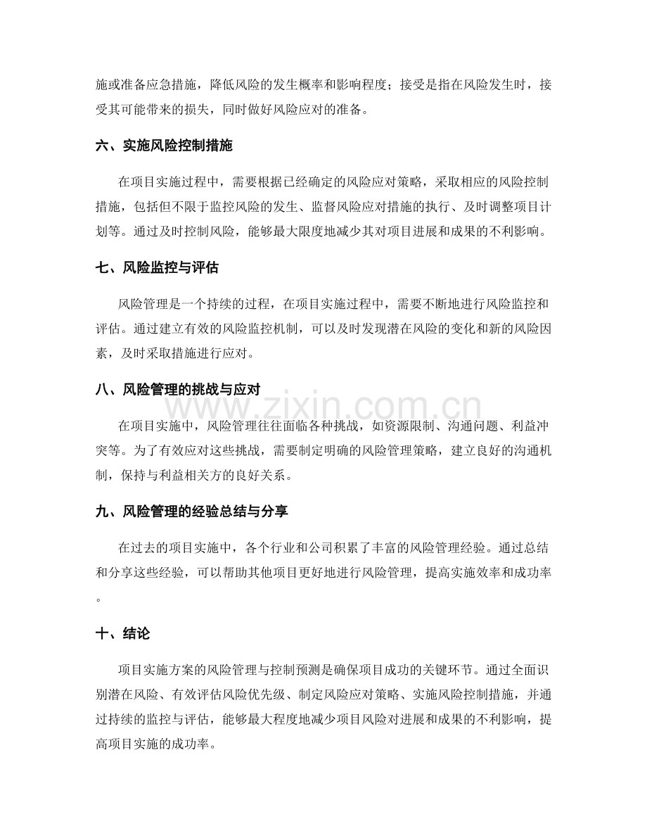 项目实施方案的风险管理与控制预测.docx_第2页