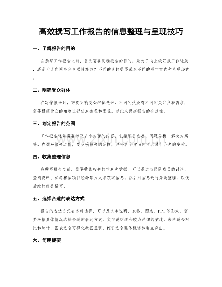 高效撰写工作报告的信息整理与呈现技巧.docx_第1页