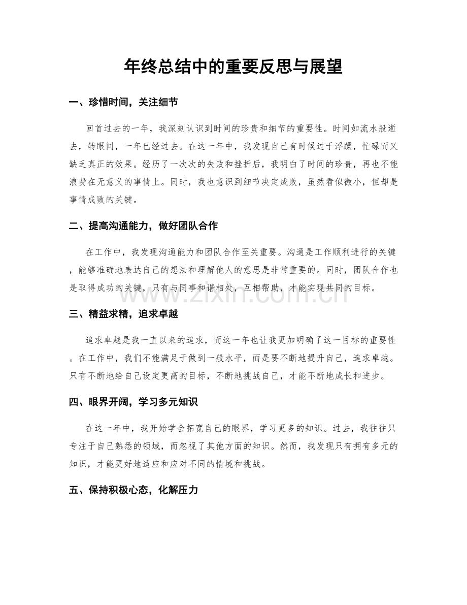 年终总结中的重要反思与展望.docx_第1页