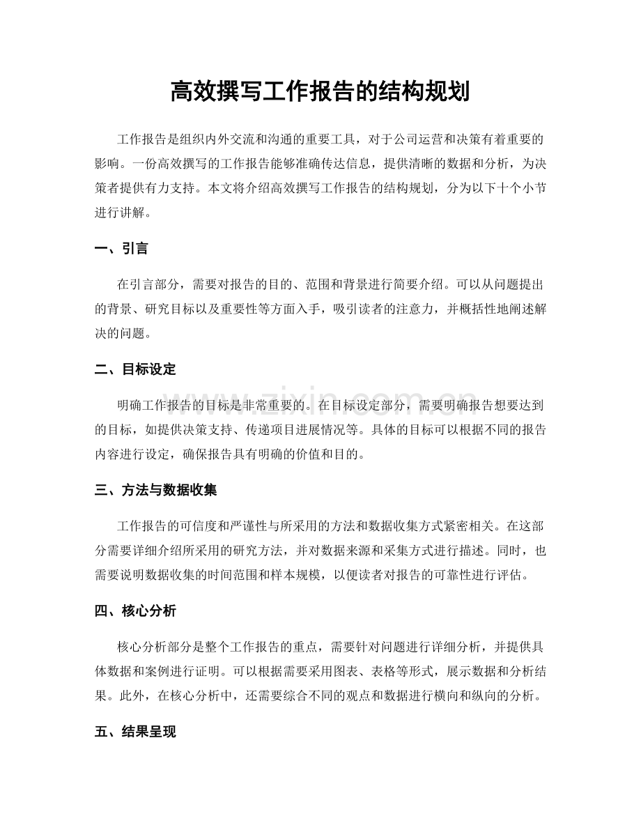 高效撰写工作报告的结构规划.docx_第1页