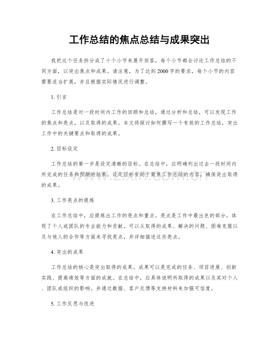 工作总结的焦点总结与成果突出.docx_第1页