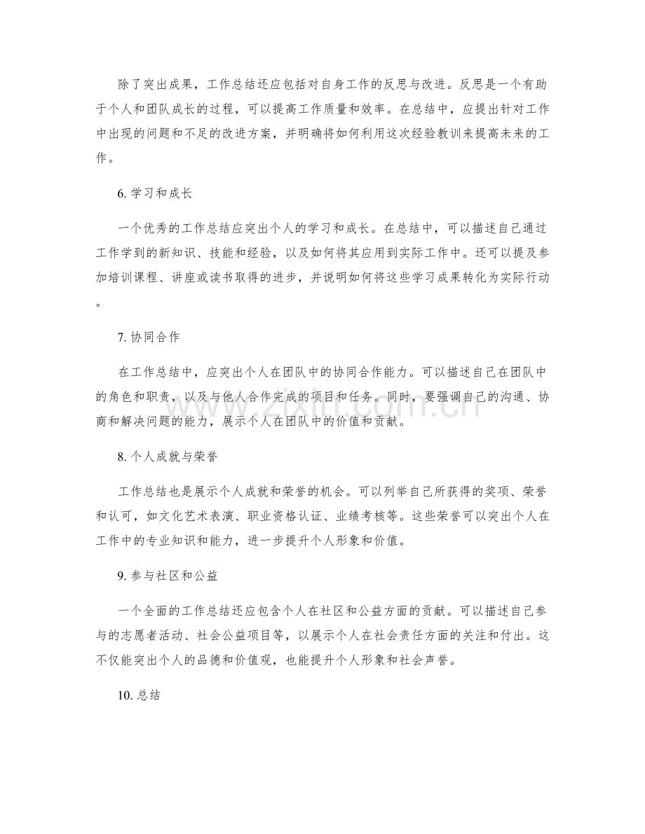 工作总结的焦点总结与成果突出.docx_第2页