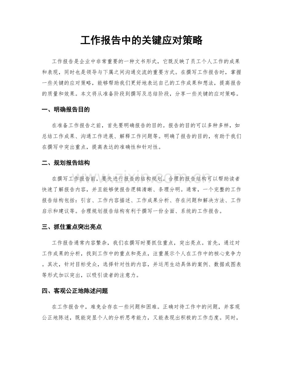 工作报告中的关键应对策略.docx_第1页